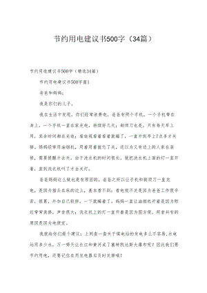 节约用电建议书500字（34篇）.docx