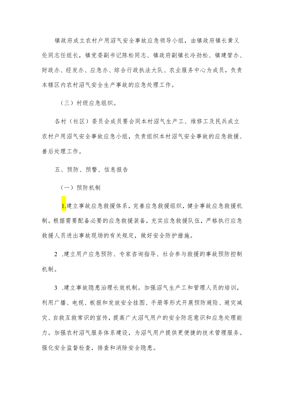 xx镇农村户用沼气安全生产事故应急预案.docx_第3页