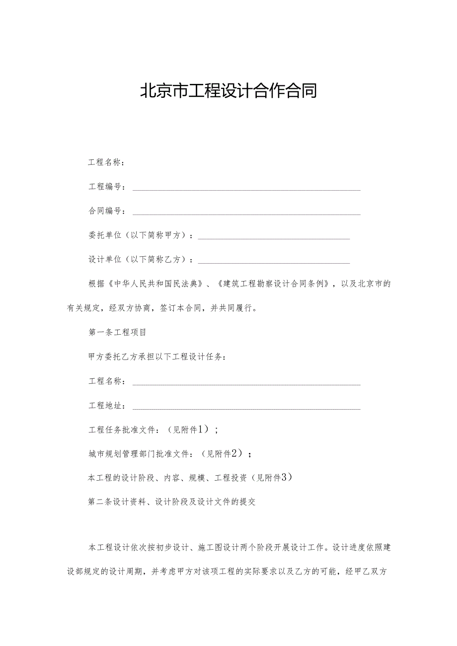 北京市工程设计合作合同.docx_第1页