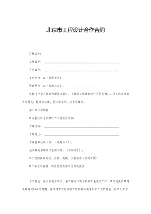 北京市工程设计合作合同.docx