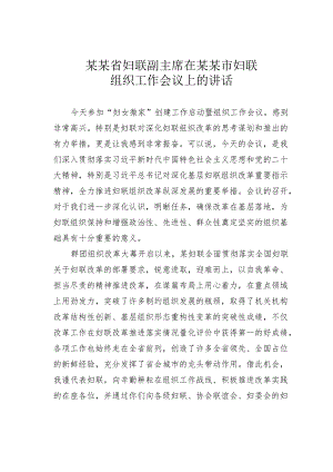 某某省妇联副主席在某某市妇联组织工作会议上的讲话.docx