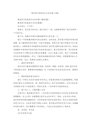 教育孩子经验家长会发言稿（3篇）.docx