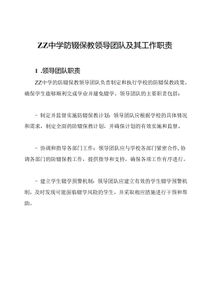 ZZ中学防辍保教领导团队及其工作职责.docx