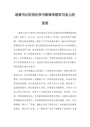 县委书记在党纪学习教育专题学习会上的发言.docx