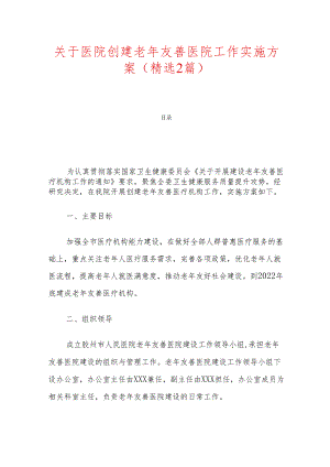 关于医院创建老年友善医院工作实施方案（精选2篇）.docx