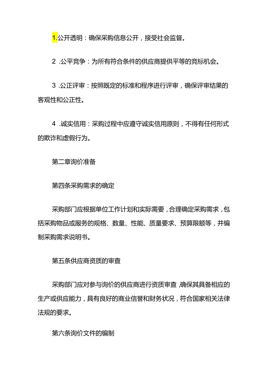 单位采购询价管理细则制度（完整版）.docx_第2页