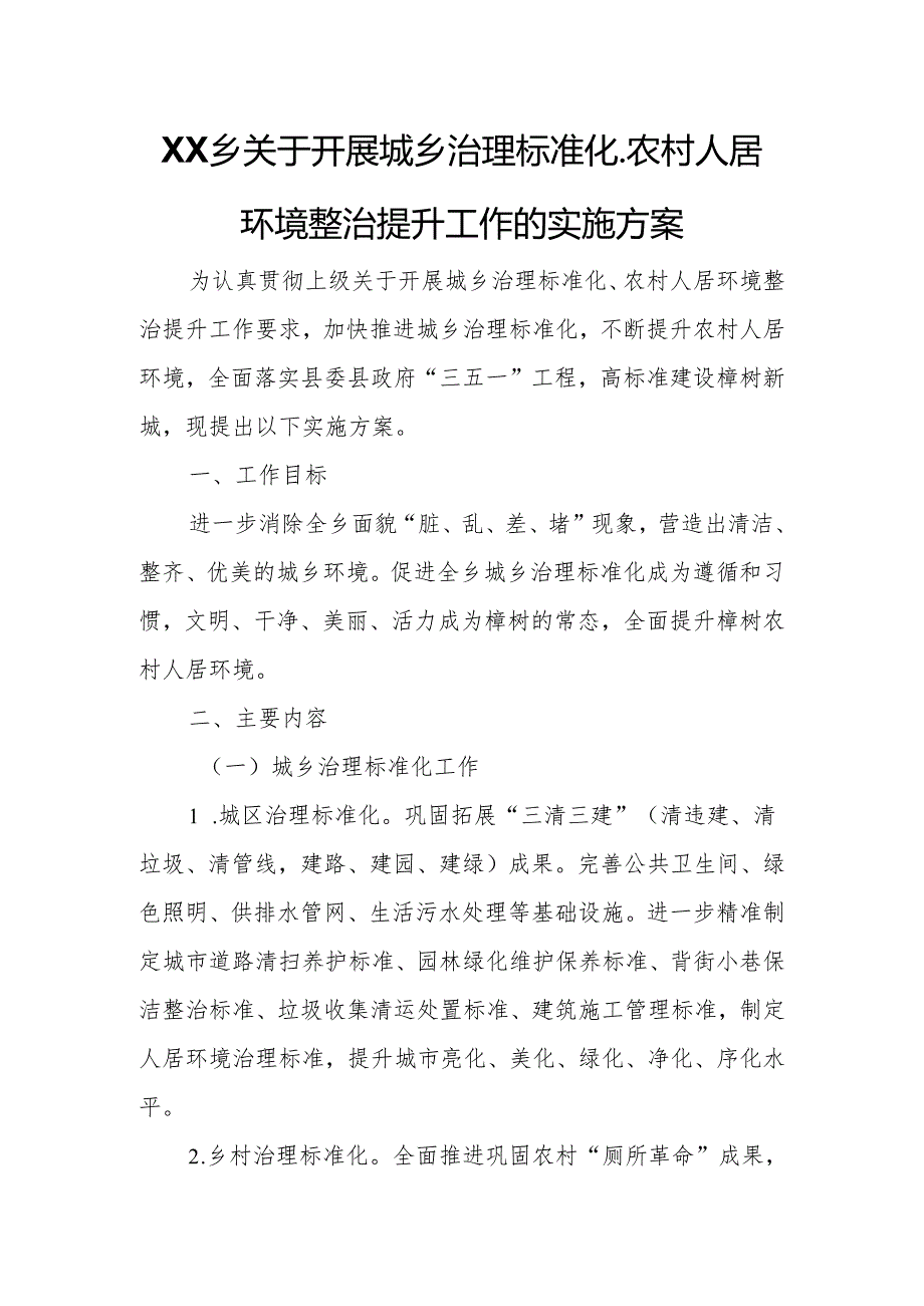 XX乡关于开展城乡治理标准化、农村人居环境整治提升工作的实施方案.docx_第1页