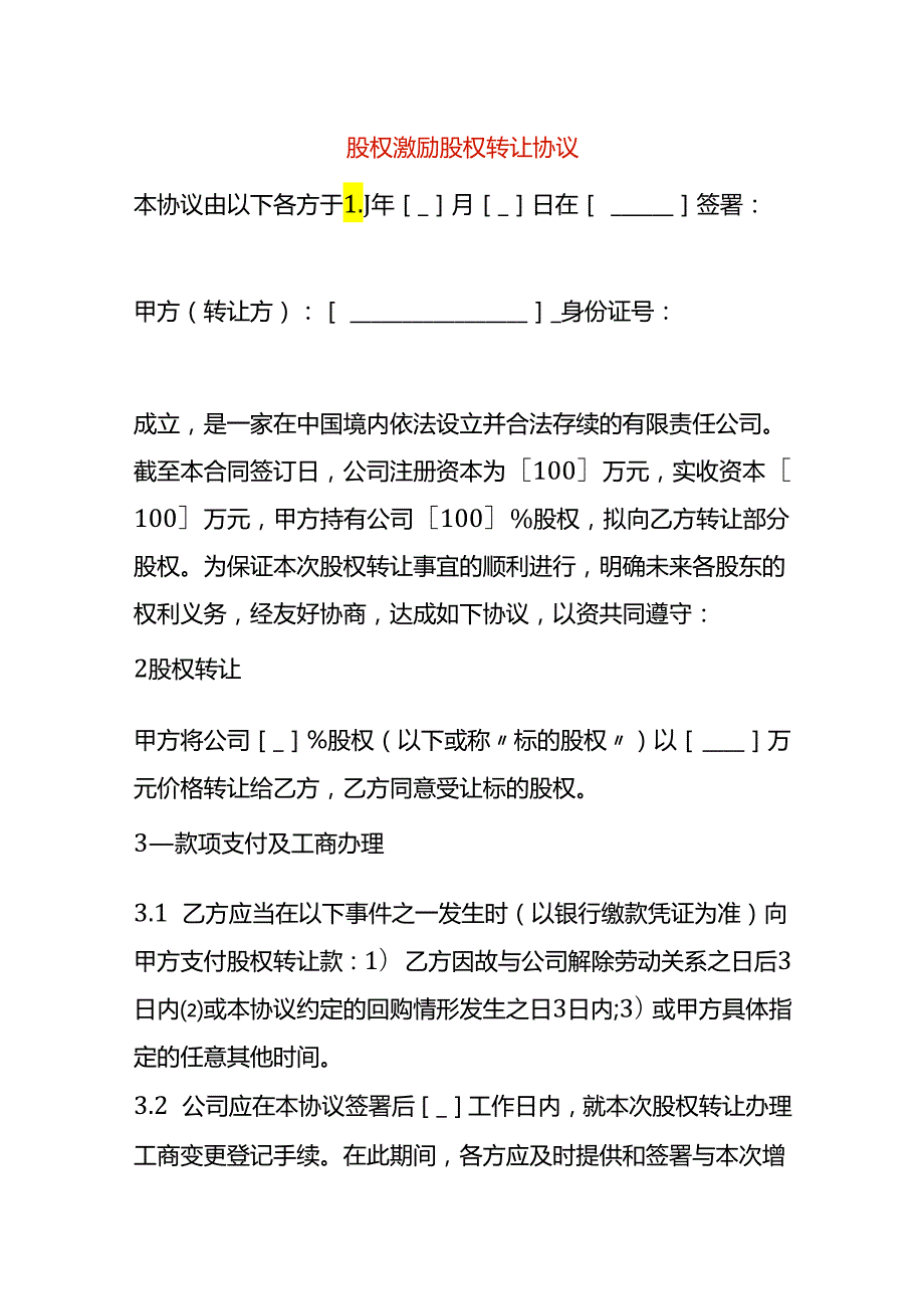 股权激励股权转让协议模板.docx_第1页