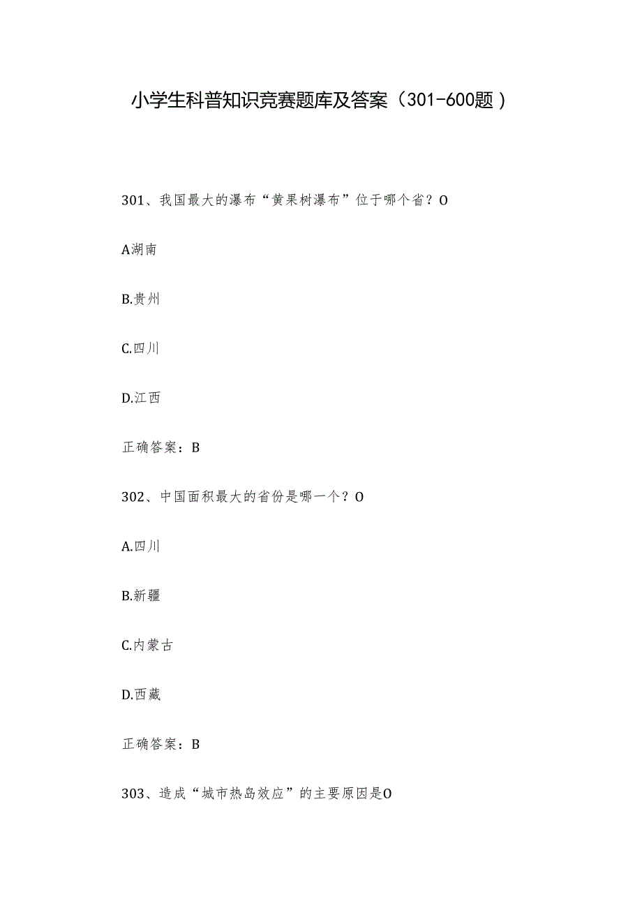 小学生科普知识竞赛题库及答案（301-600题）.docx_第1页