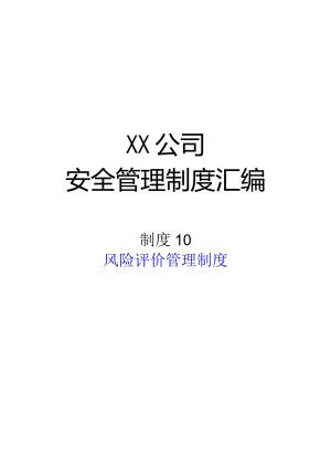 2024《化工企业安全生产标准化管理制度汇编-10风险评价管理制度》（修订稿）1.docx