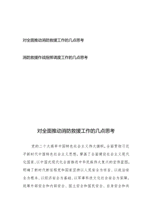 对全面推动消防救援工作的几点思考、消防救援作战指挥调度工作的几点思考.docx