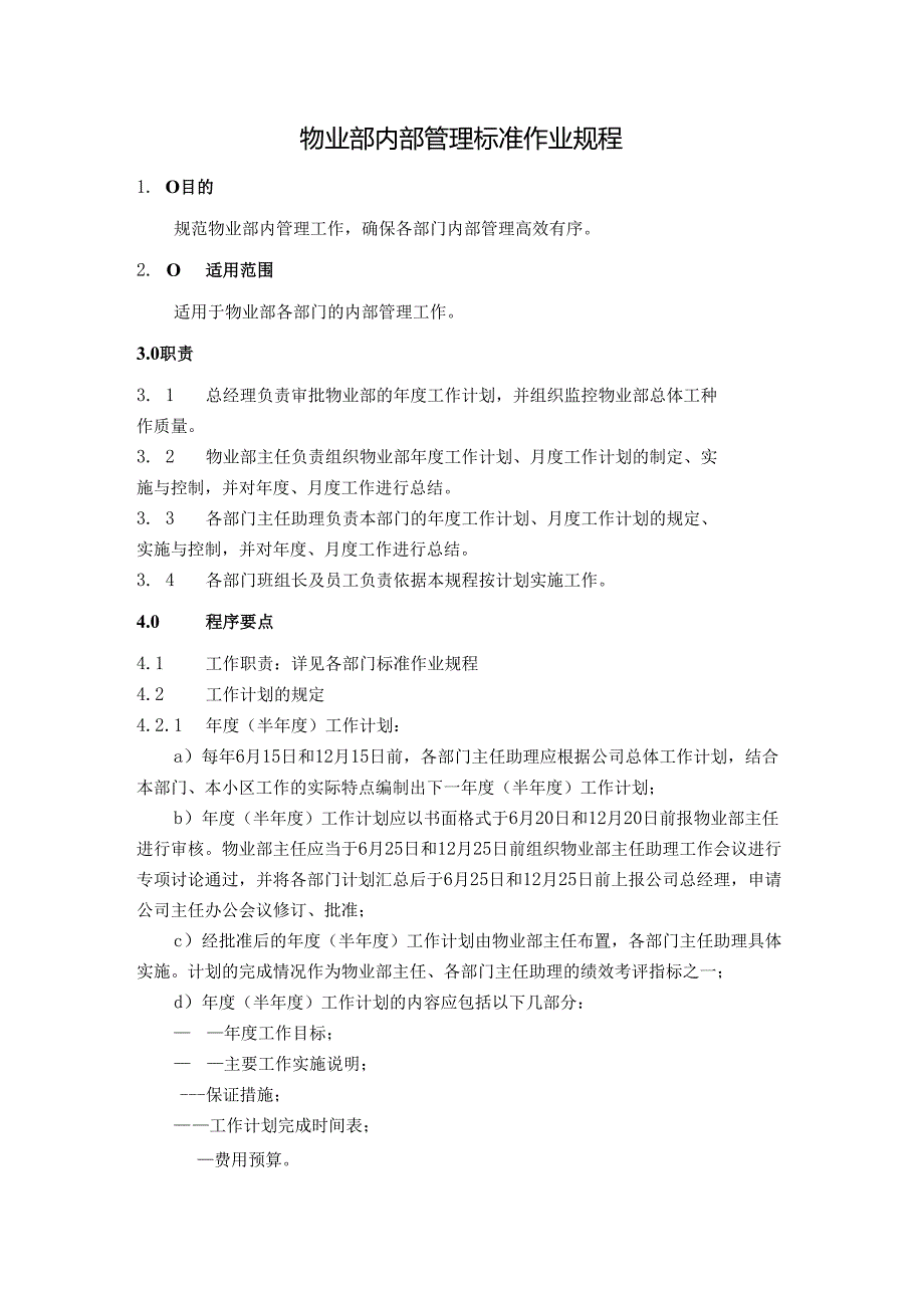 物业公司物业部内部及物业部员工服务管理标准作业规程.docx_第1页