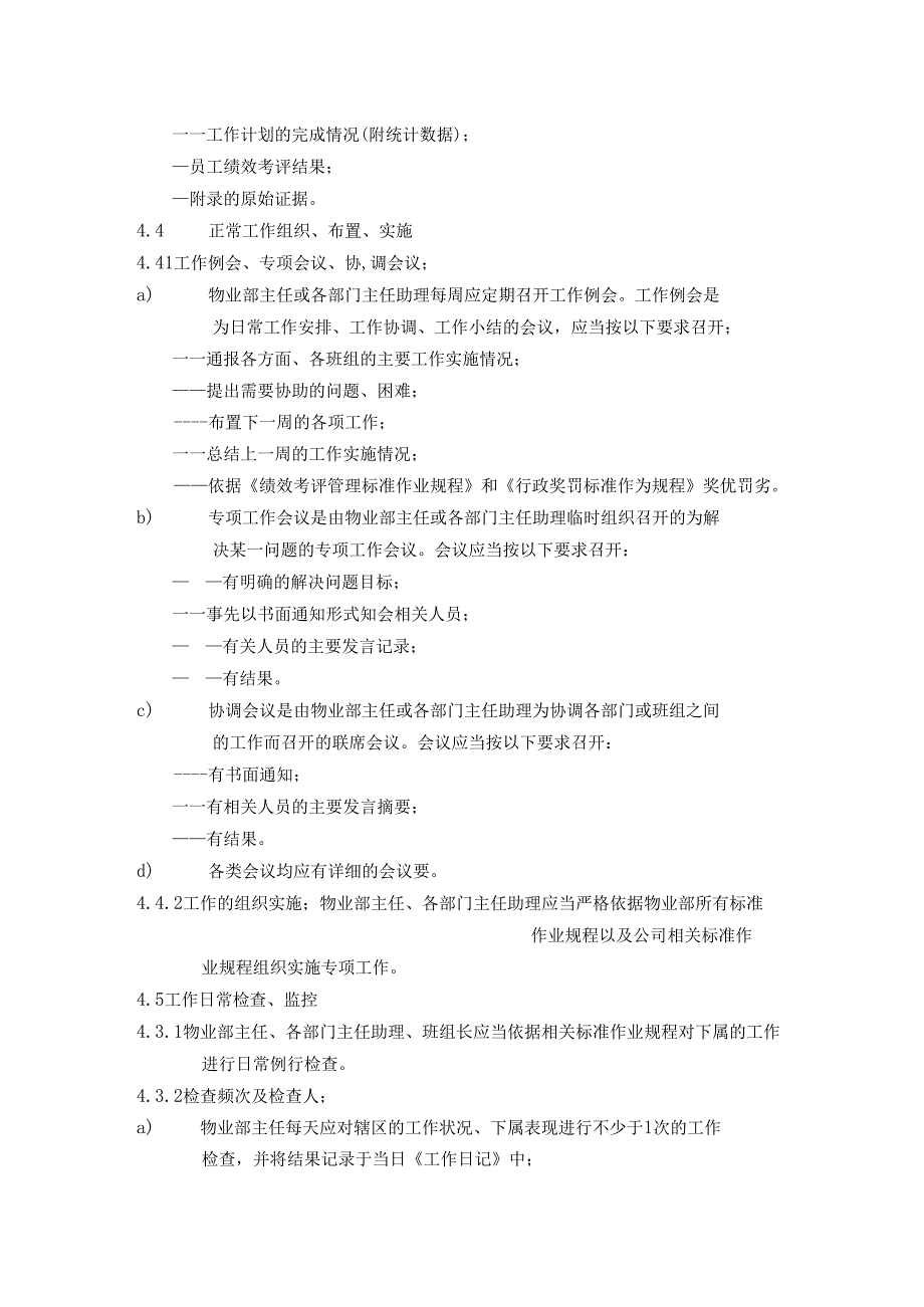 物业公司物业部内部及物业部员工服务管理标准作业规程.docx_第3页