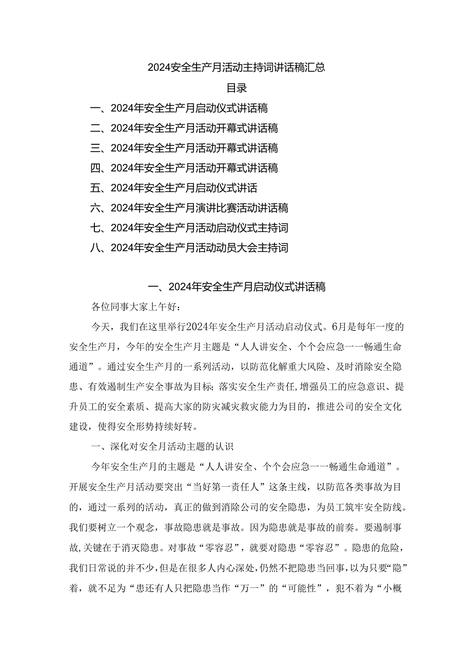 2024安全生产月活动主持词讲话稿汇总.docx_第1页