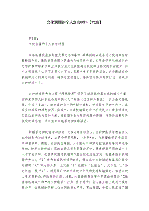 文化润疆的个人发言材料【六篇】.docx