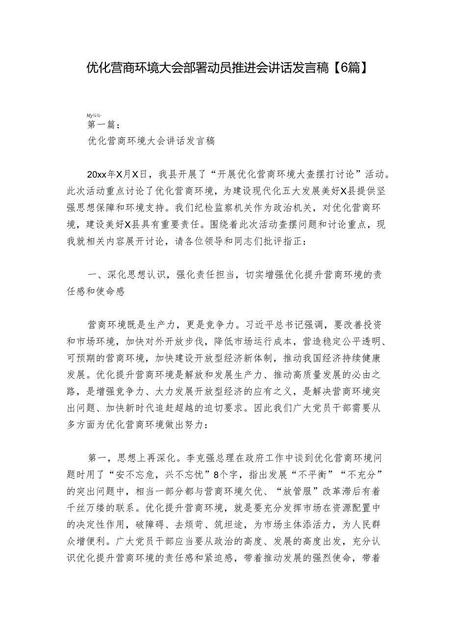 优化营商环境大会部署动员推进会讲话发言稿【6篇】.docx_第1页