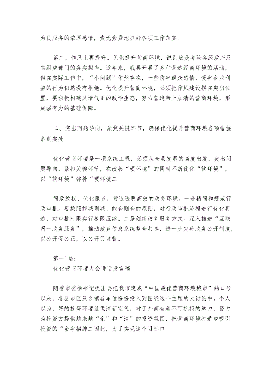 优化营商环境大会部署动员推进会讲话发言稿【6篇】.docx_第2页