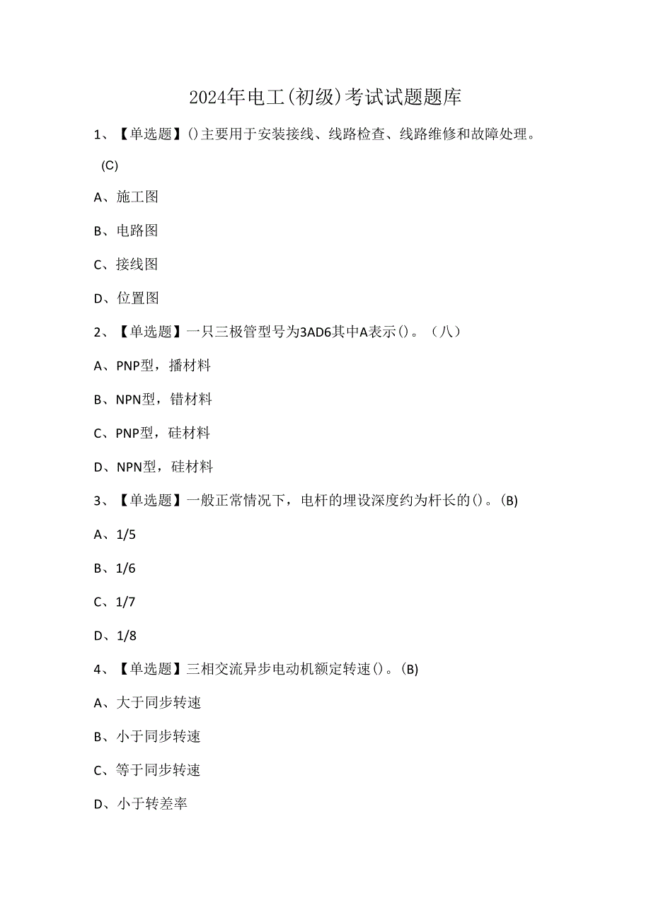 2024年电工（初级）考试试题题库.docx_第1页