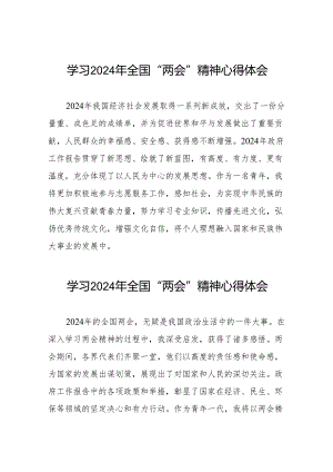 学习2024年全国两会精神的心得体会范文合辑42篇.docx