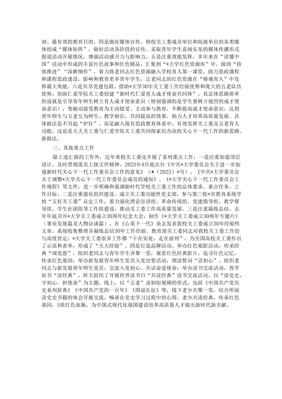 在市教育系统关工委2024年高校工作推进会上的发言材料.docx_第2页