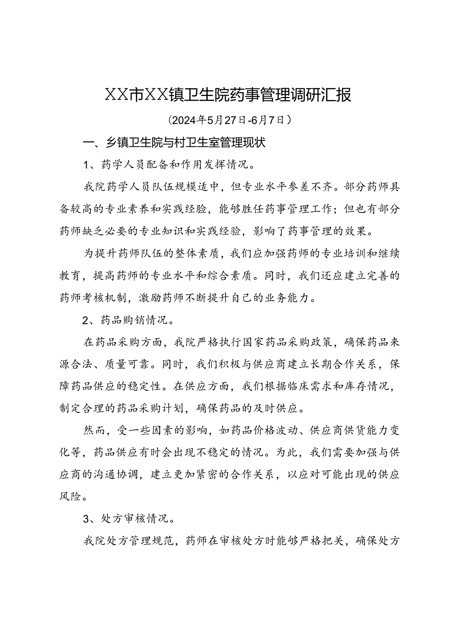 XX市XX镇卫生院药事管理调研汇报.docx_第1页