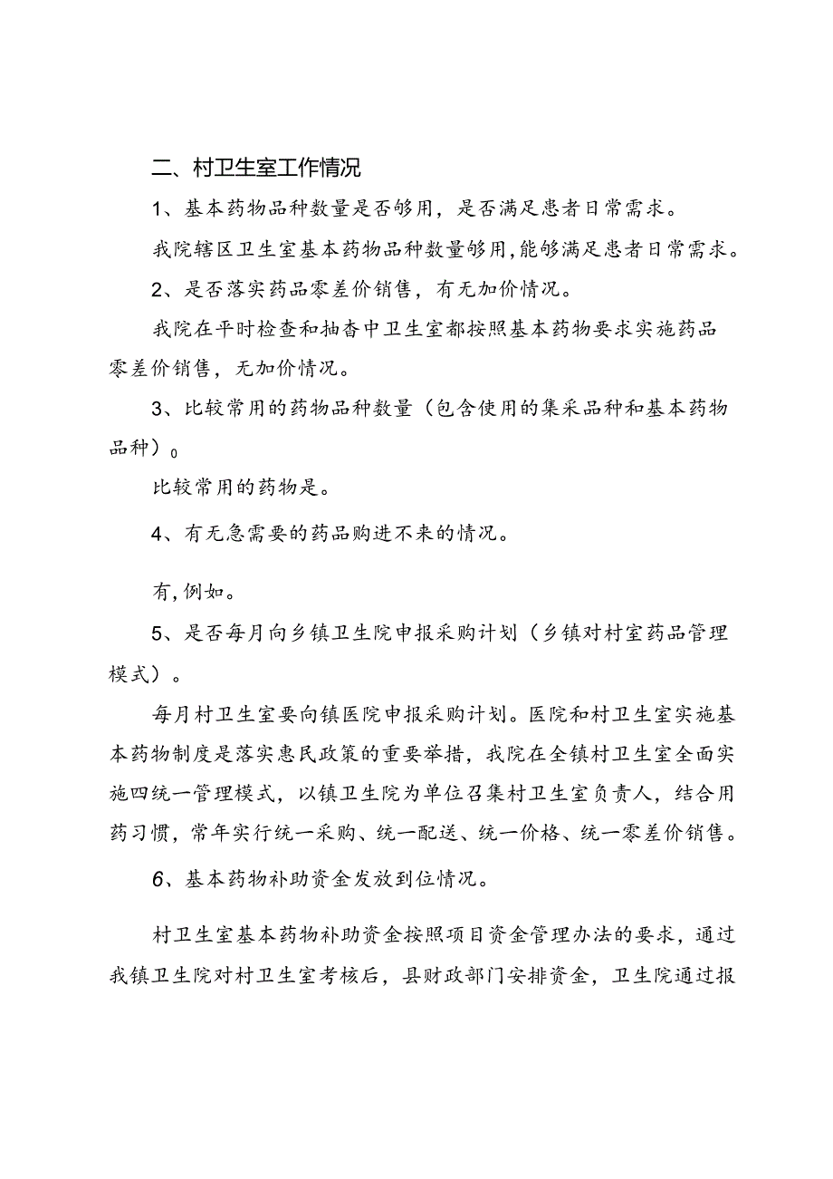 XX市XX镇卫生院药事管理调研汇报.docx_第3页