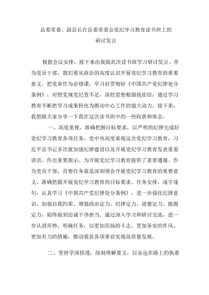 县委常委、副县长在县委常委会党纪学习教育读书班上的研讨发言.docx