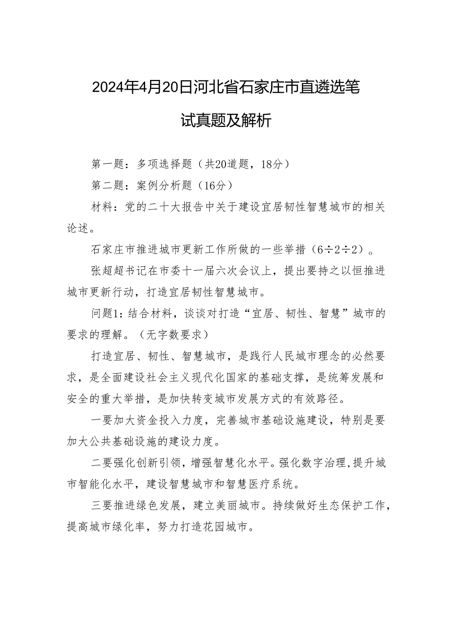 2024年4月20日河北省石家庄市直遴选笔试真题及解析.docx_第1页