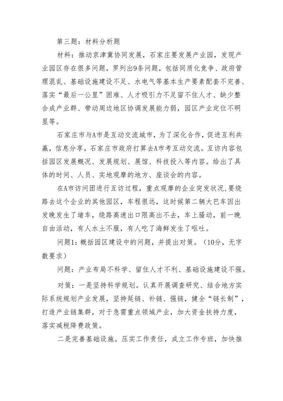 2024年4月20日河北省石家庄市直遴选笔试真题及解析.docx_第3页