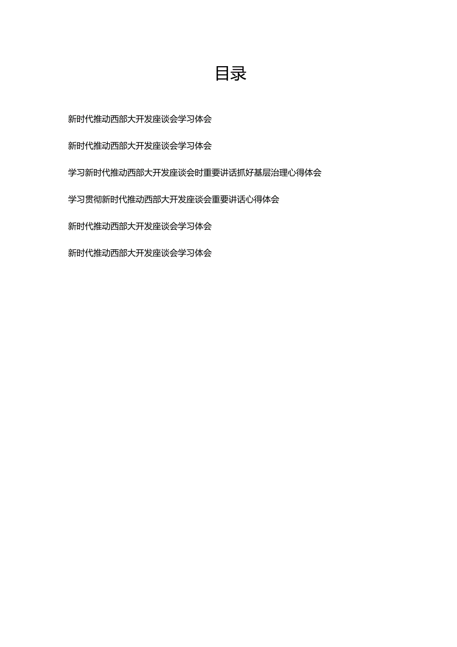 学习贯彻新时代推动西部大开发座谈会重要讲话心得体会6篇.docx_第1页