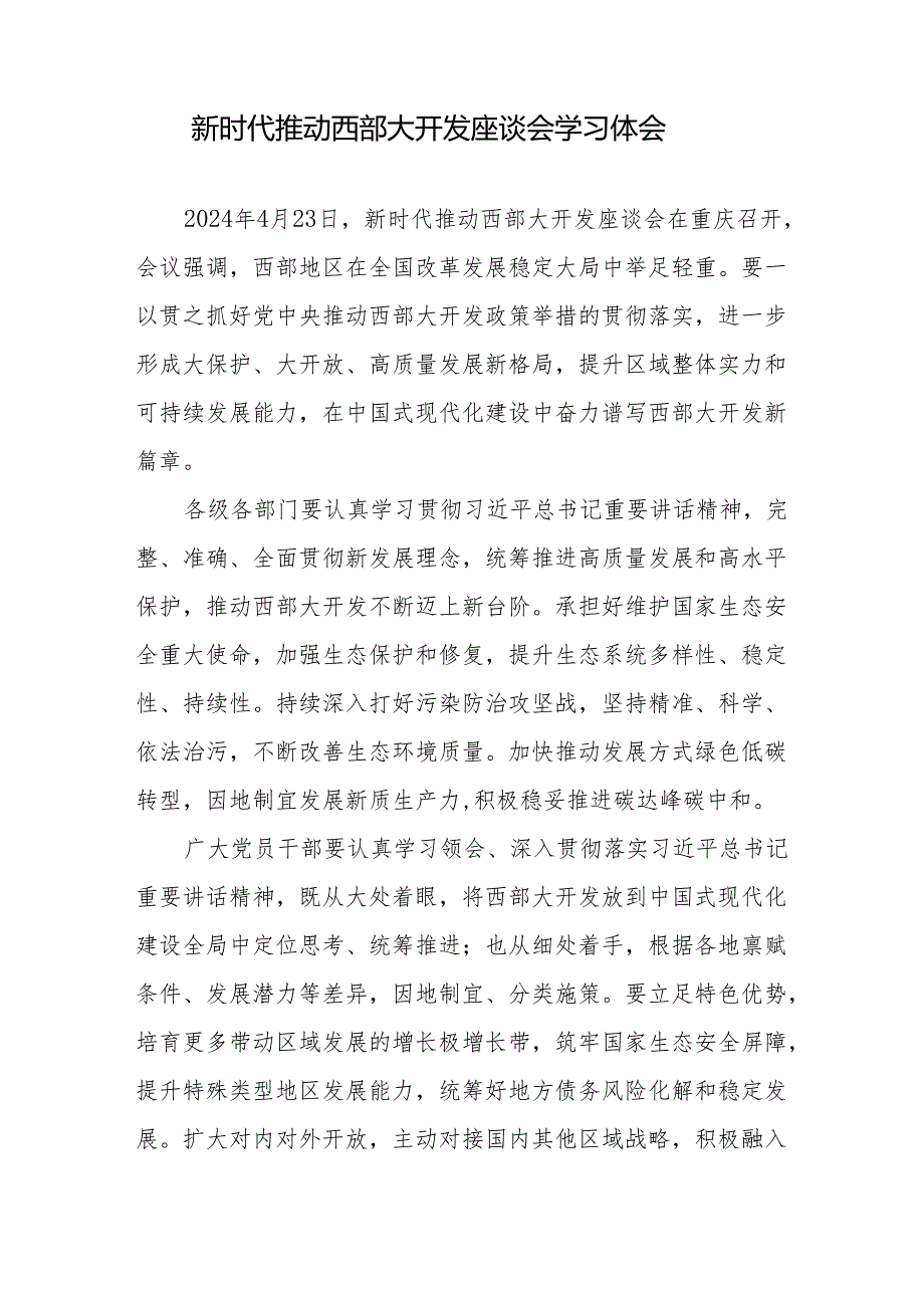 学习贯彻新时代推动西部大开发座谈会重要讲话心得体会6篇.docx_第2页