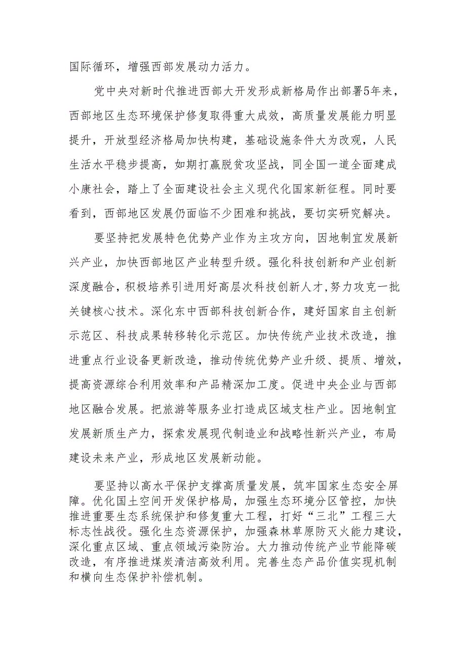 学习贯彻新时代推动西部大开发座谈会重要讲话心得体会6篇.docx_第3页