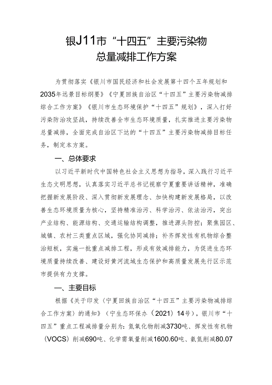 【政策】银川市“十四五”主要污染物总量减排工作方案.docx_第1页