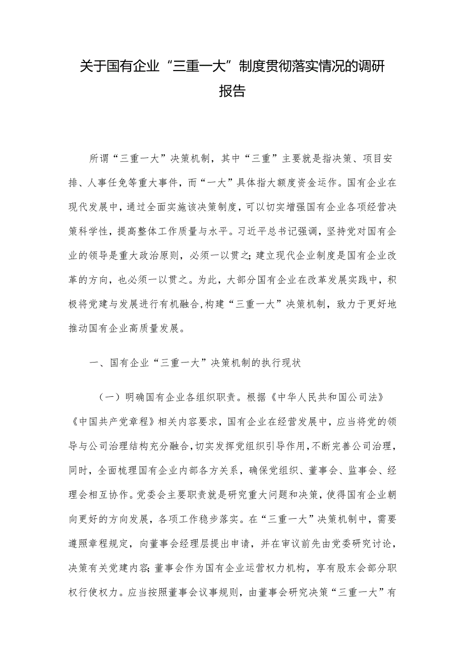 关于国有企业“三重一大”制度贯彻落实情况的调研报告.docx_第1页