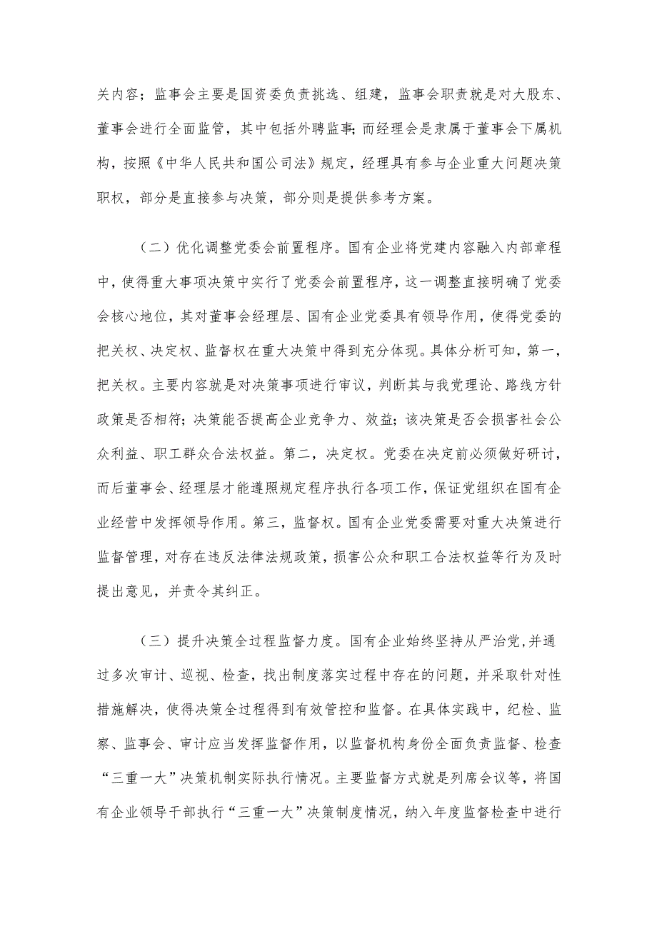 关于国有企业“三重一大”制度贯彻落实情况的调研报告.docx_第2页