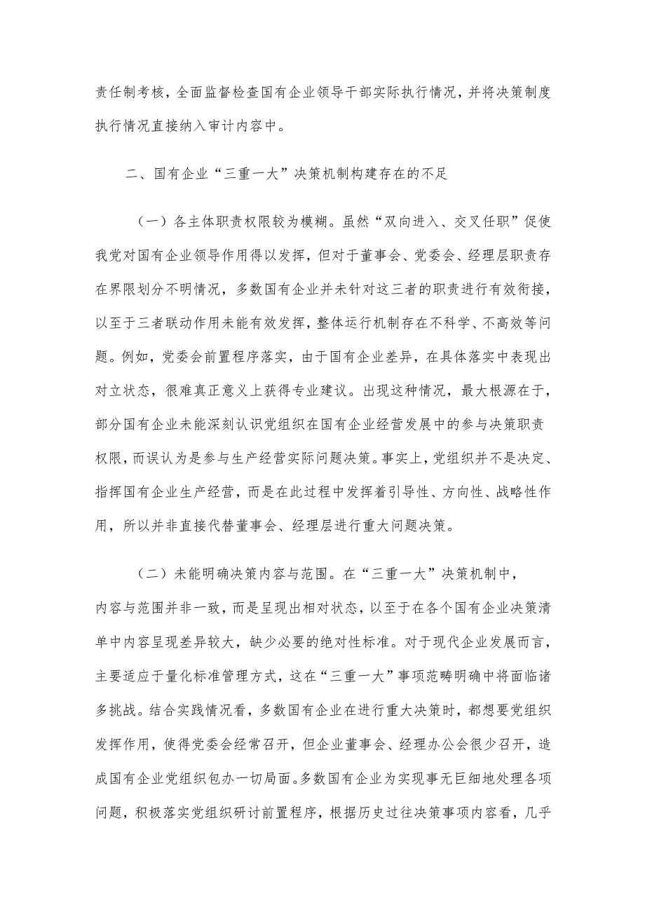 关于国有企业“三重一大”制度贯彻落实情况的调研报告.docx_第3页