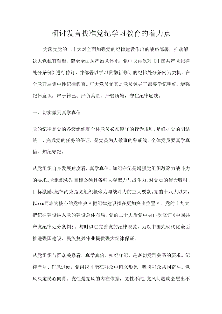 研讨发言找准党纪学习教育的着力点.docx_第1页