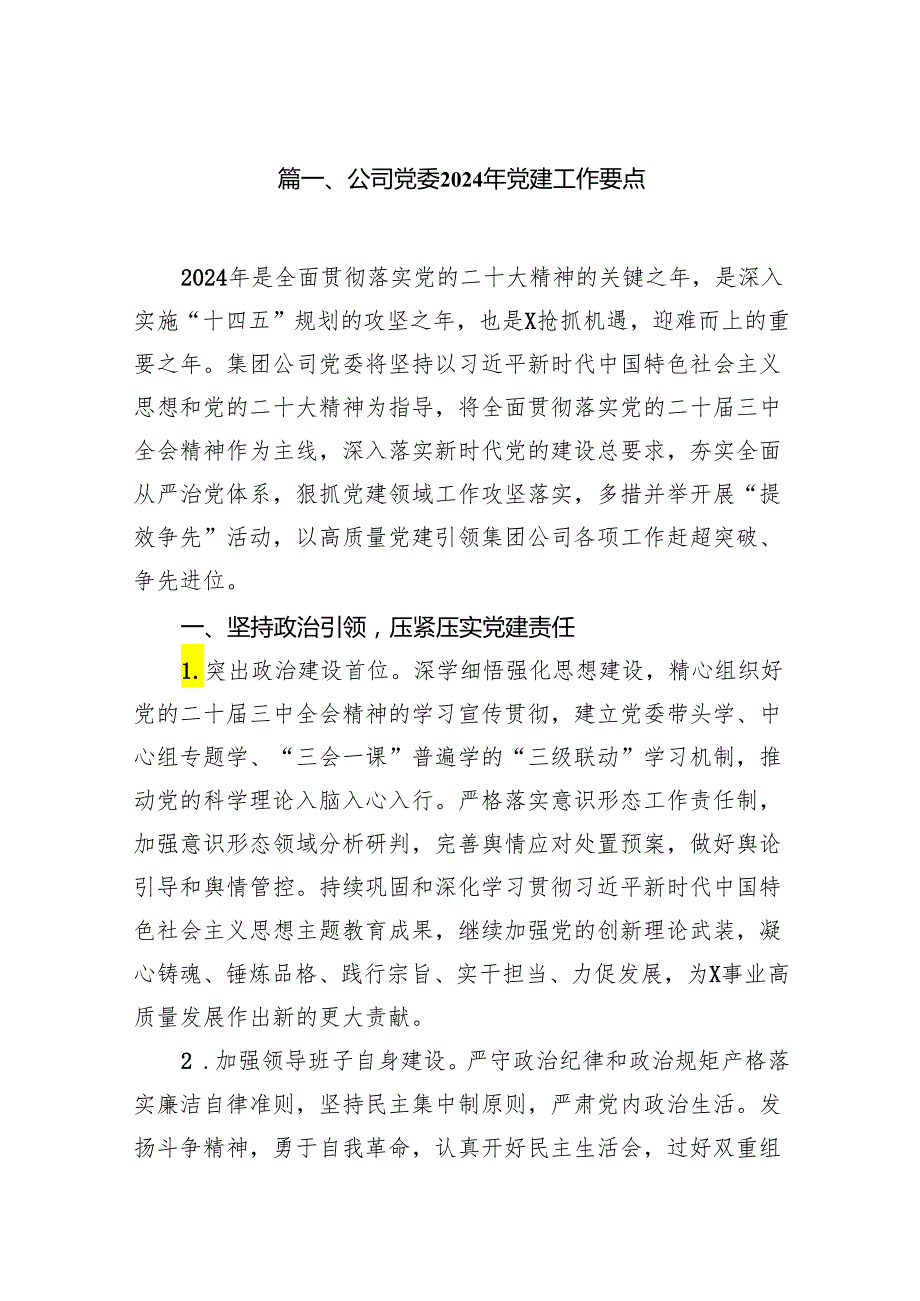 公司党委2024年党建工作要点14篇（详细版）.docx_第2页