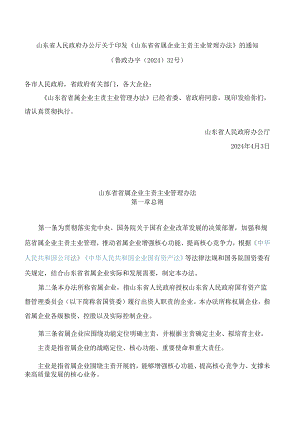 山东省省属企业主责主业管理办法.docx