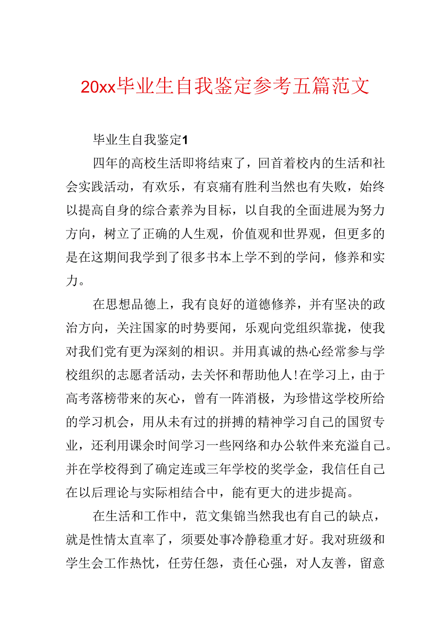 20xx毕业生自我鉴定参考五篇范文.docx_第1页