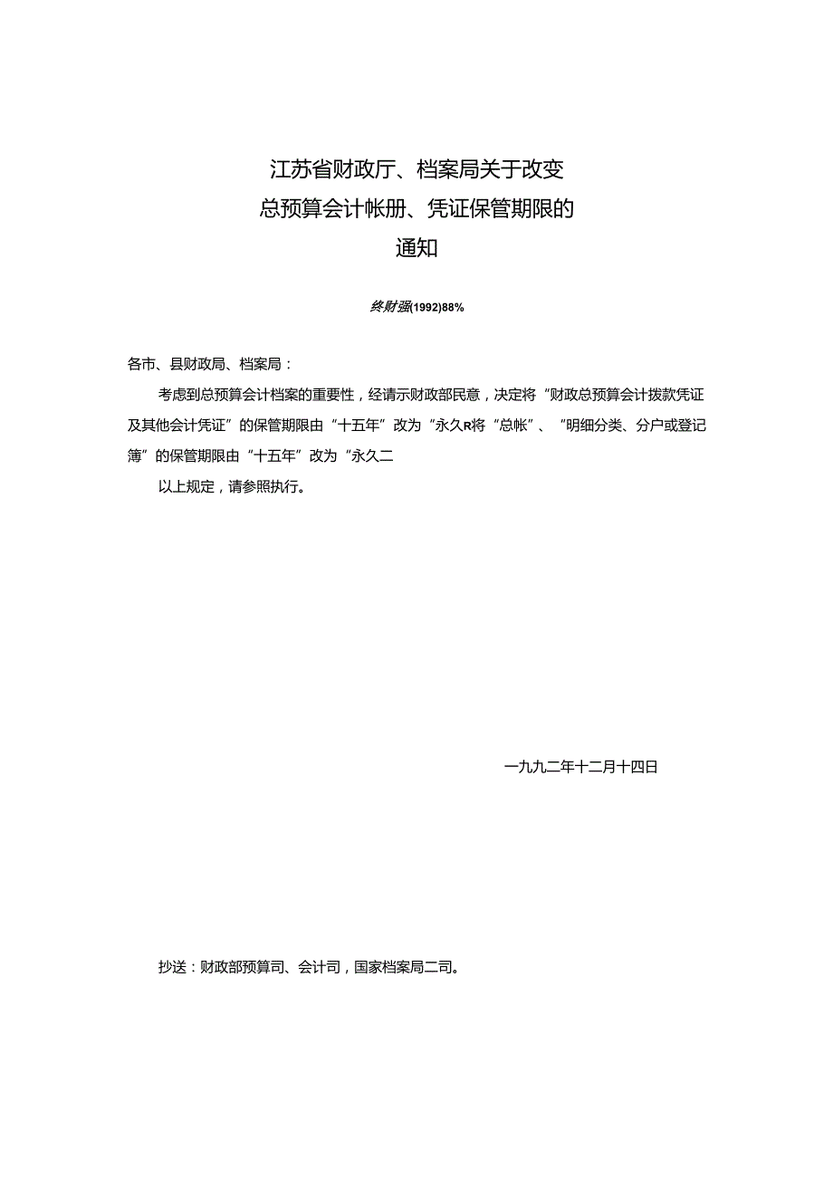 省财政厅、档案局关于改变总预算会计帐册、凭证保管期限的通知.docx_第1页