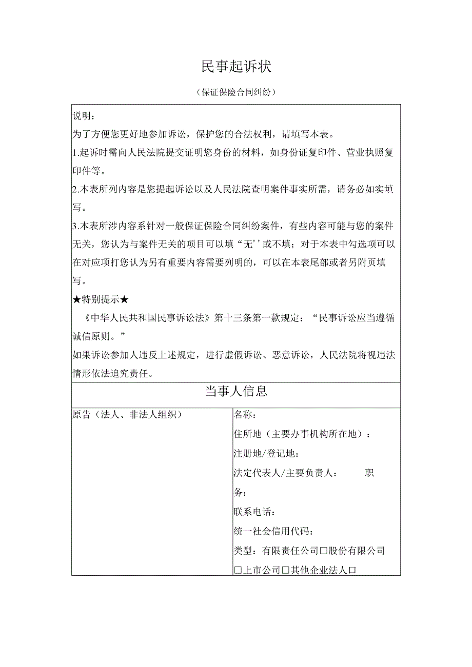 民事起诉状 （保证保险合同纠纷）（最高人民法院2024版）.docx_第1页