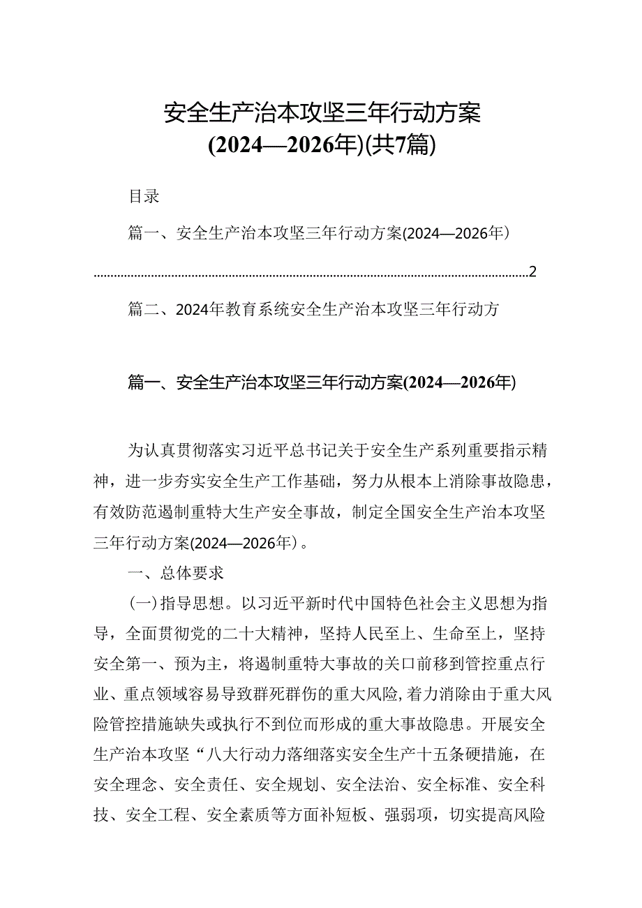 安全生产治本攻坚三年行动方案(2024-2026年)7篇（最新版）.docx_第1页