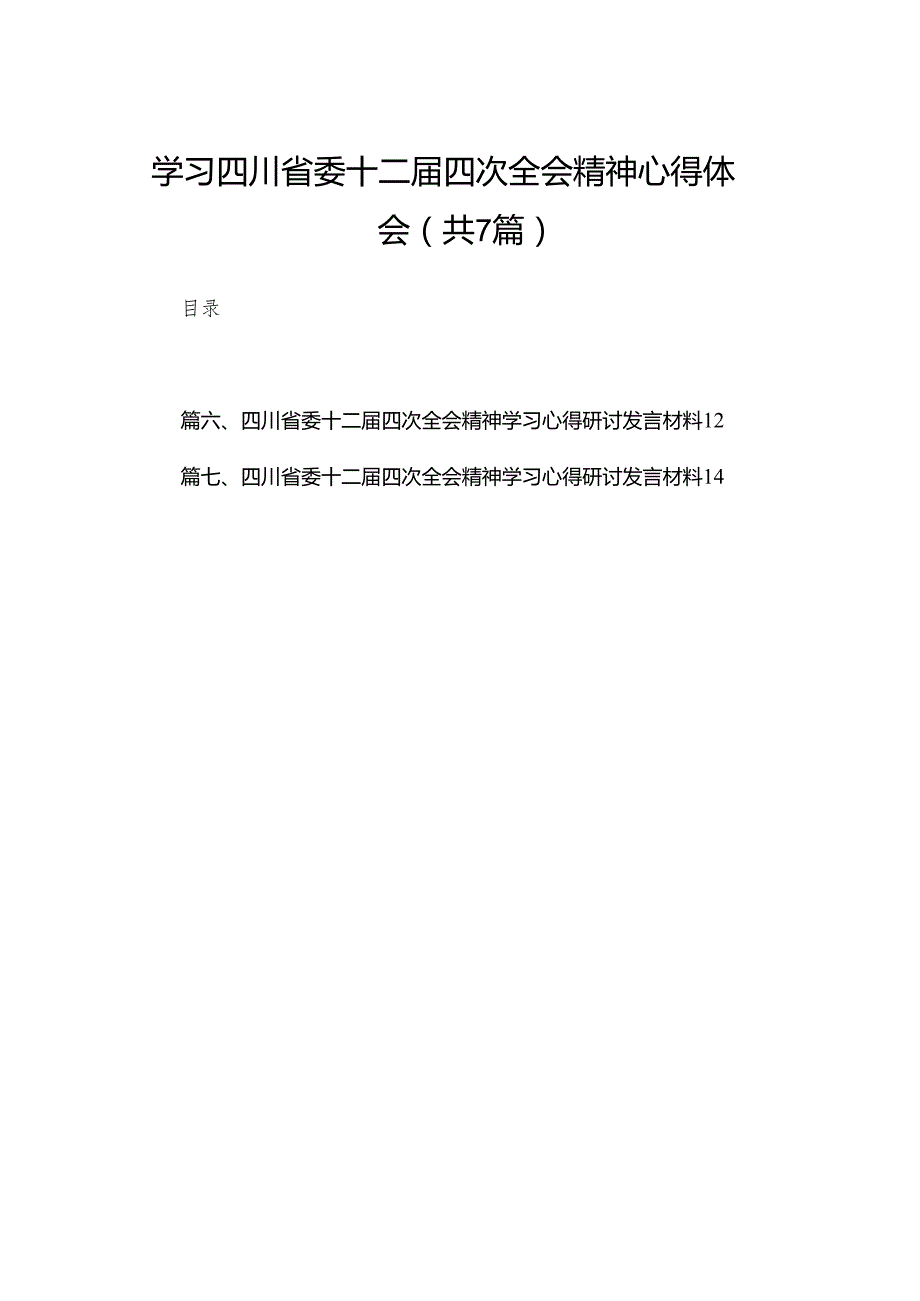 （7篇）学习四川省委十二届四次全会精神心得体会参考范文.docx_第1页