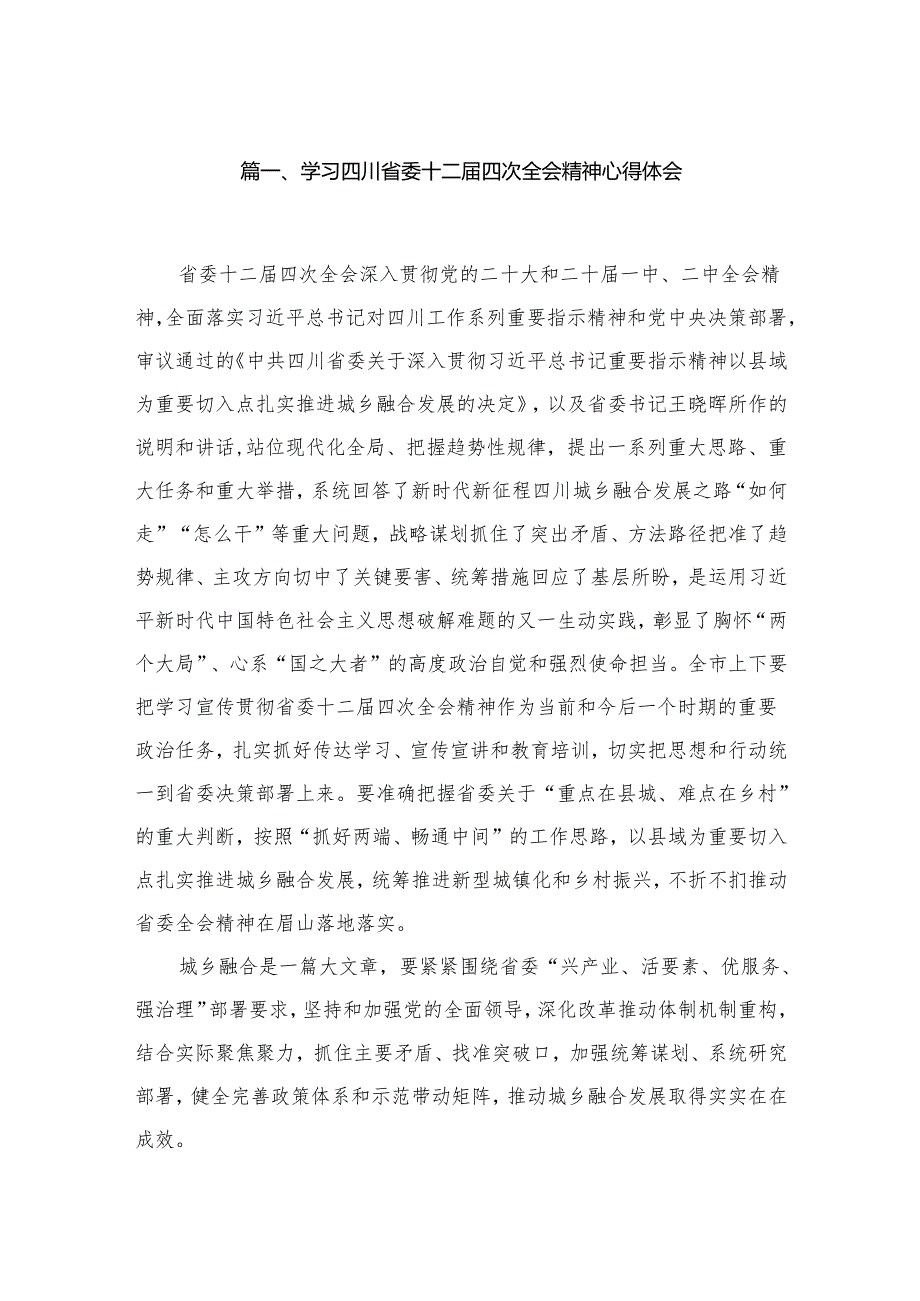 （7篇）学习四川省委十二届四次全会精神心得体会参考范文.docx_第2页