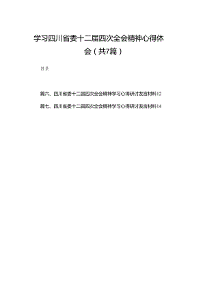 （7篇）学习四川省委十二届四次全会精神心得体会参考范文.docx