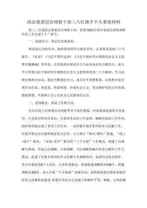 政法委基层治理股干部三八红旗手个人事迹材料.docx