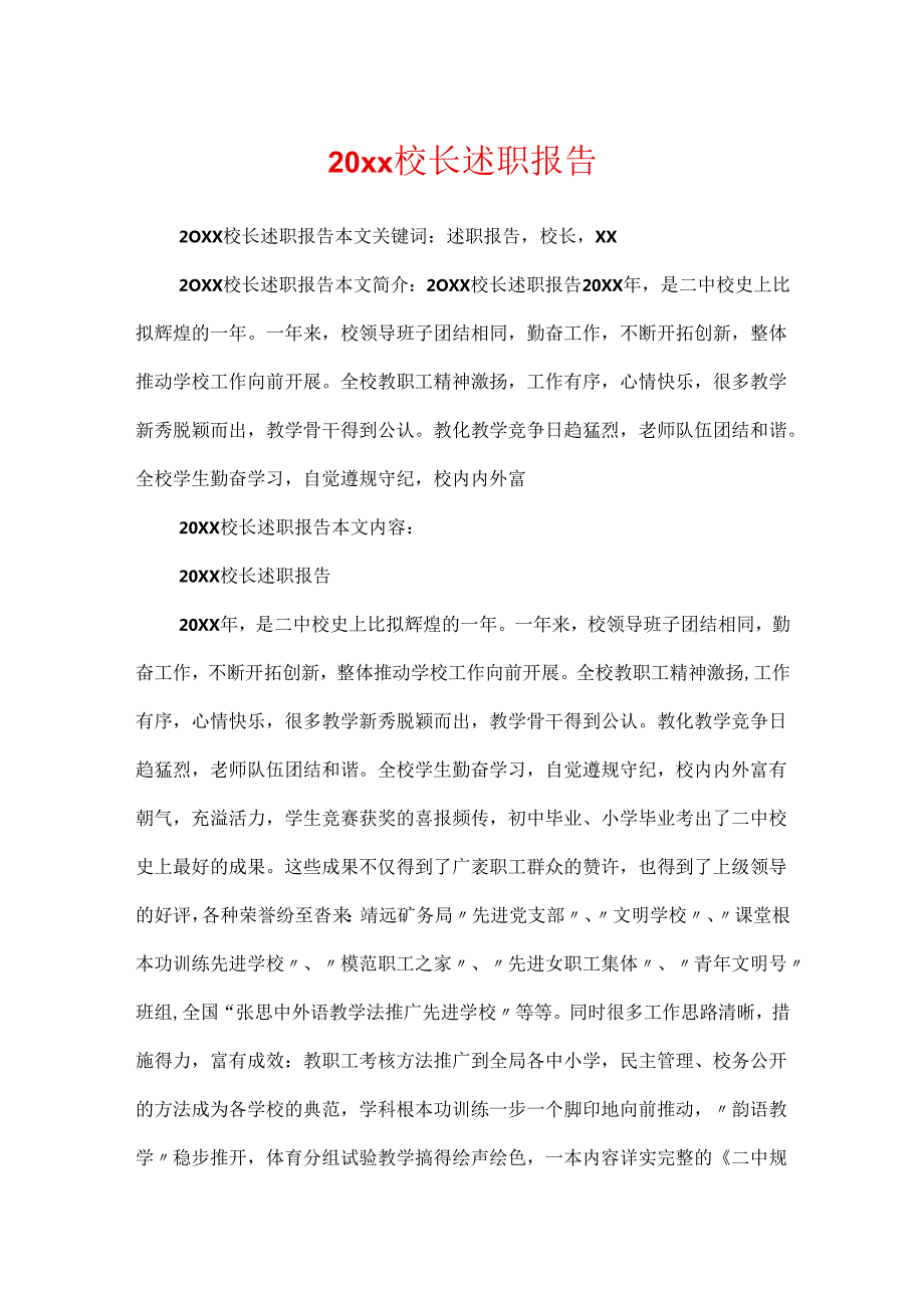 20xx校长述职报告.docx_第1页