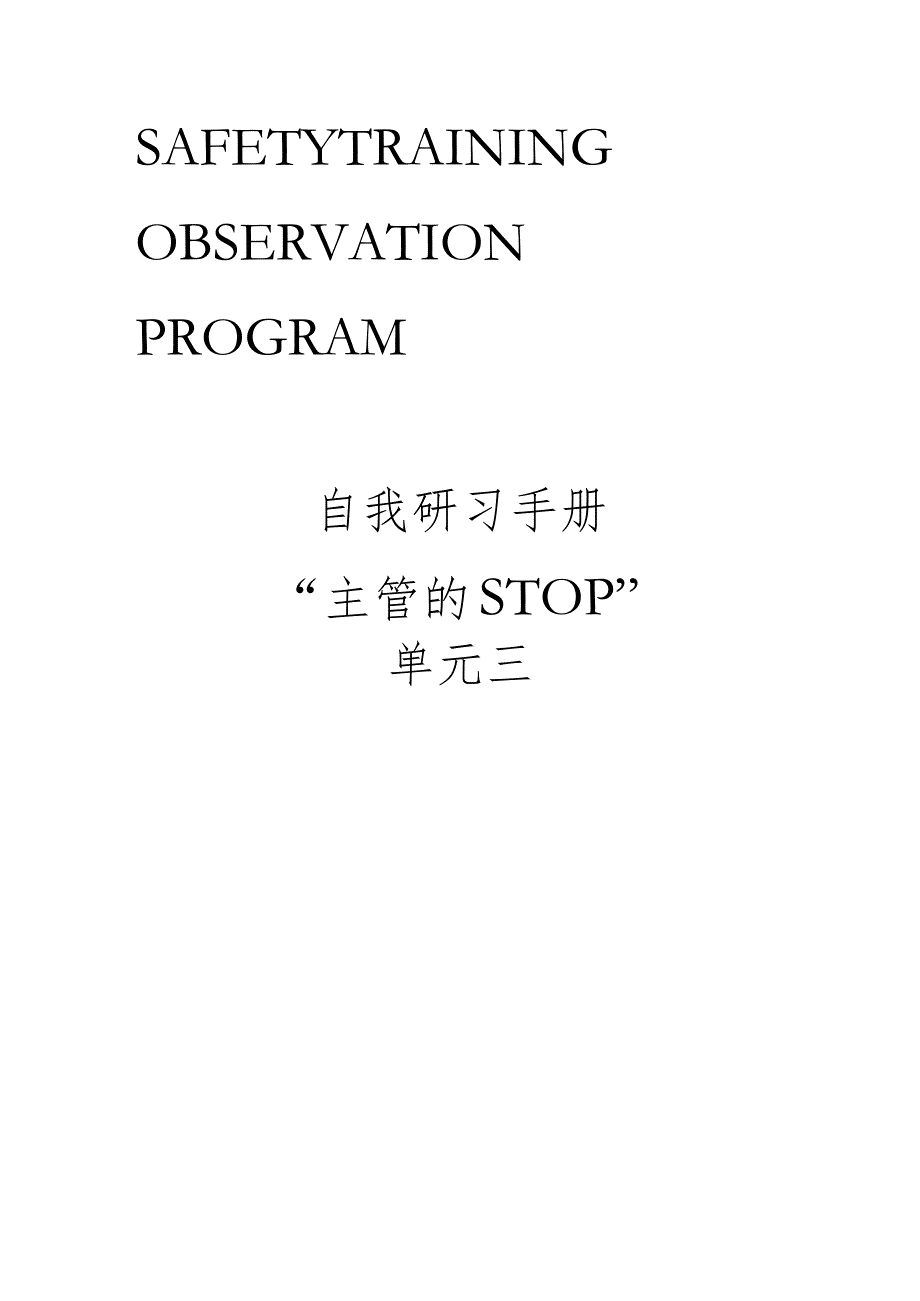 杜邦安全训练观察计划STOP经典课程培训资料.docx_第1页