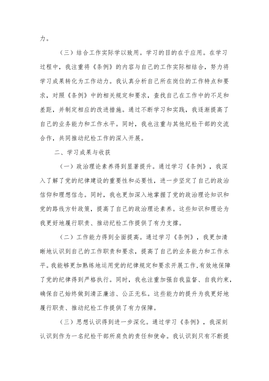 2024市纪委干部学习《中国共产党纪律处分条例》2篇心得体会.docx_第2页